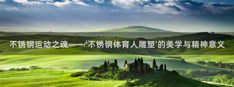 不锈钢运动之魂——\'不锈钢体育人雕塑\'的美学与精神意义