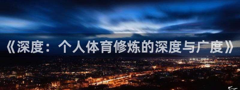 《深度：个人体育修炼的深度与广度》